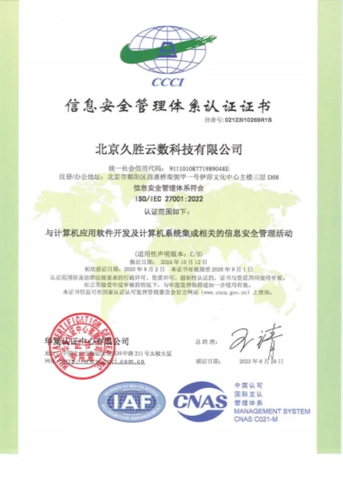 ISO/IEC 27001 信息安全管理体系认证证书